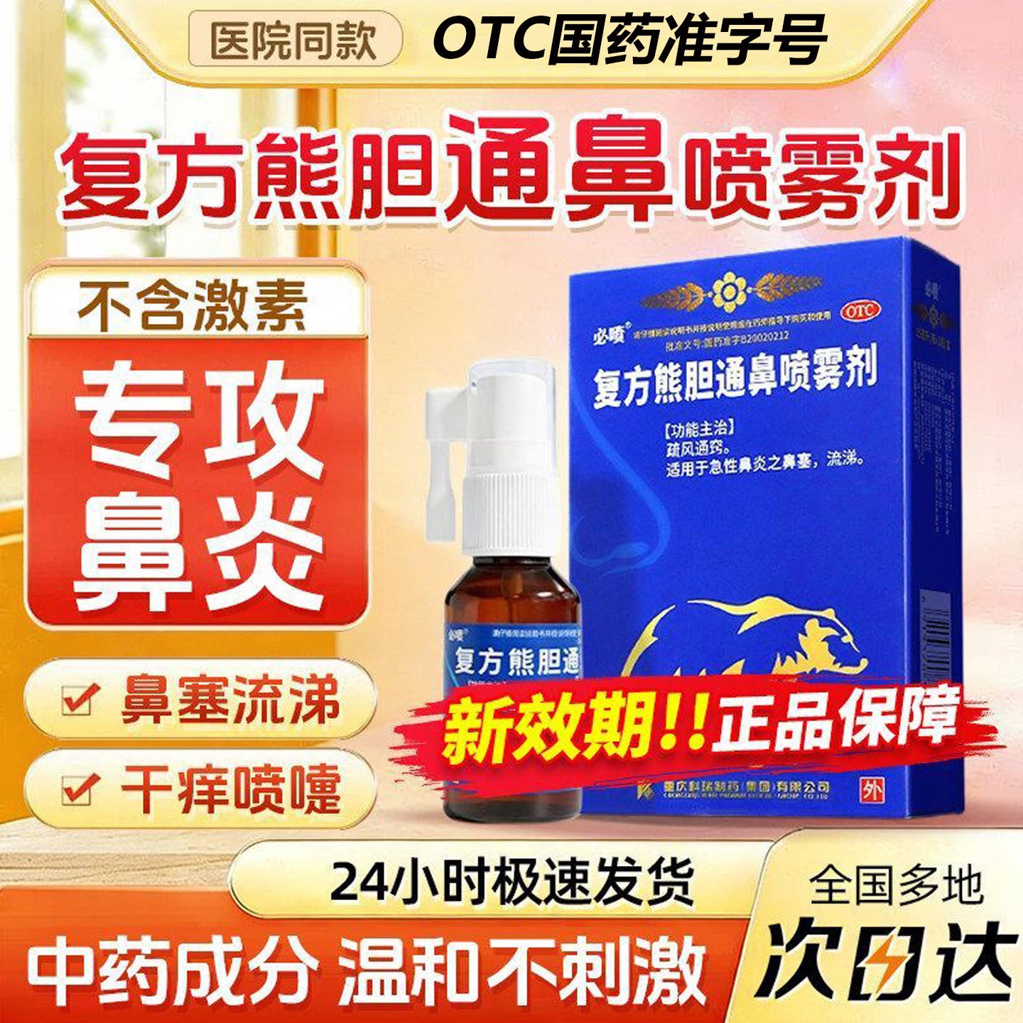 [必喷]复方熊胆通鼻喷雾剂15ml*1瓶/盒