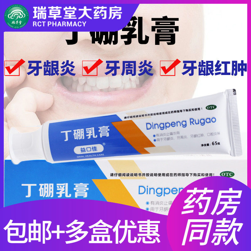 益口佳丁硼乳膏65消炎止痛牙龈炎肿痛牙周炎口腔溃疡药牙膏牙痛疼