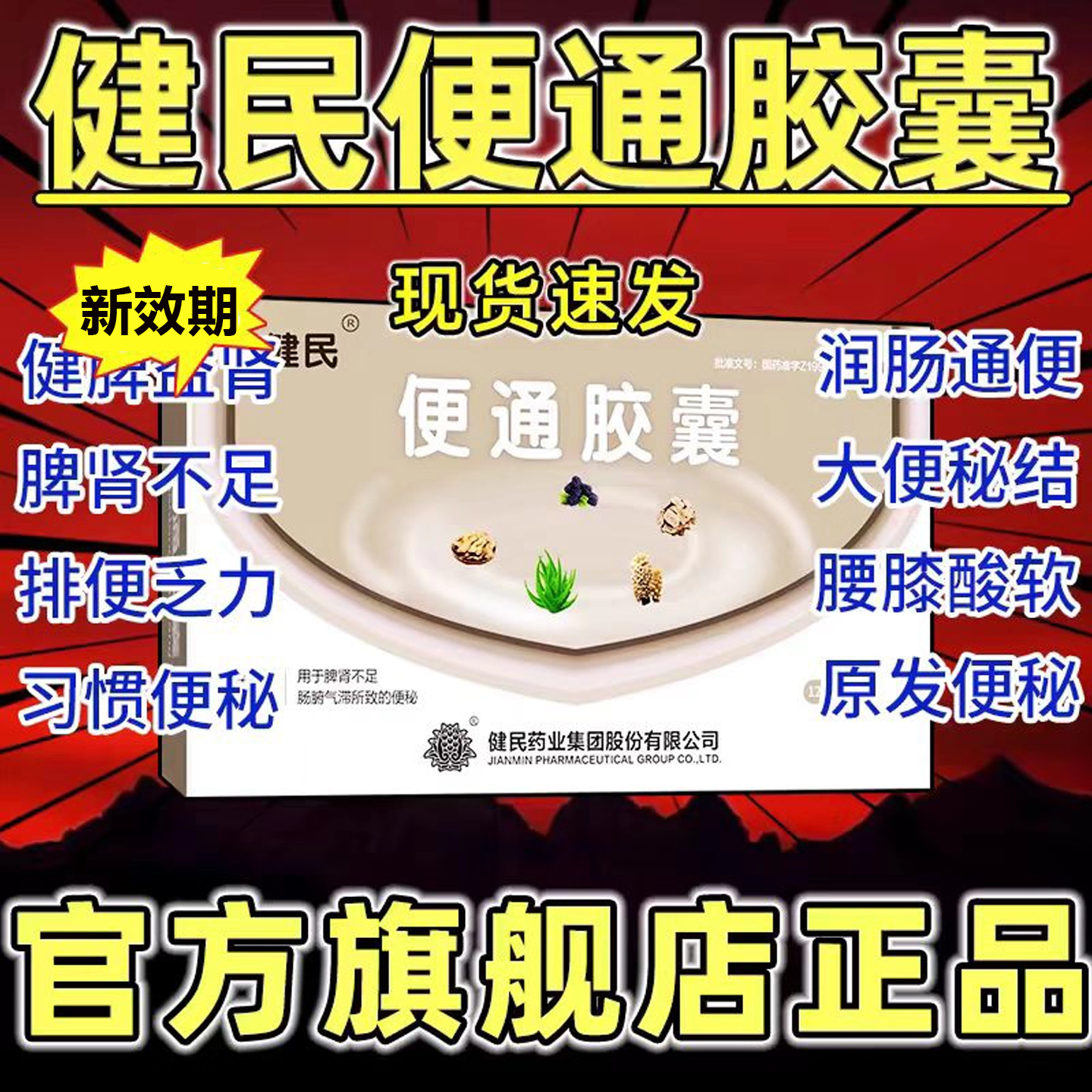 2盒便通胶囊健民药业共48粒官方旗舰店正品建民龙牡便通胶囊变通,OTC药品/国际医药,肠胃用药,淘宝优惠券,粉丝福利购,淘宝优惠卷
