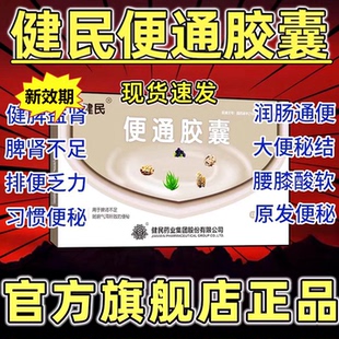 2盒便通胶囊健民药业共48粒官方旗舰店正品建民龙牡便通胶囊变通