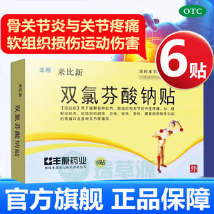丰原双氯芬酸钠贴6贴官方旗舰店来比新膝盖关节疼痛膏药贴止痛药