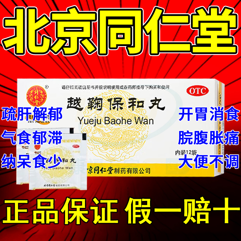 【同仁堂】越鞠保和丸6g*12袋/盒