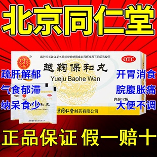 正品北京同仁堂越鞠保和丸12袋旗舰店舒肝解郁胃痛中成药非张仲景