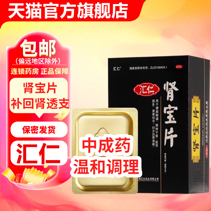 [汇仁]肾宝片0.7g*18片/盒