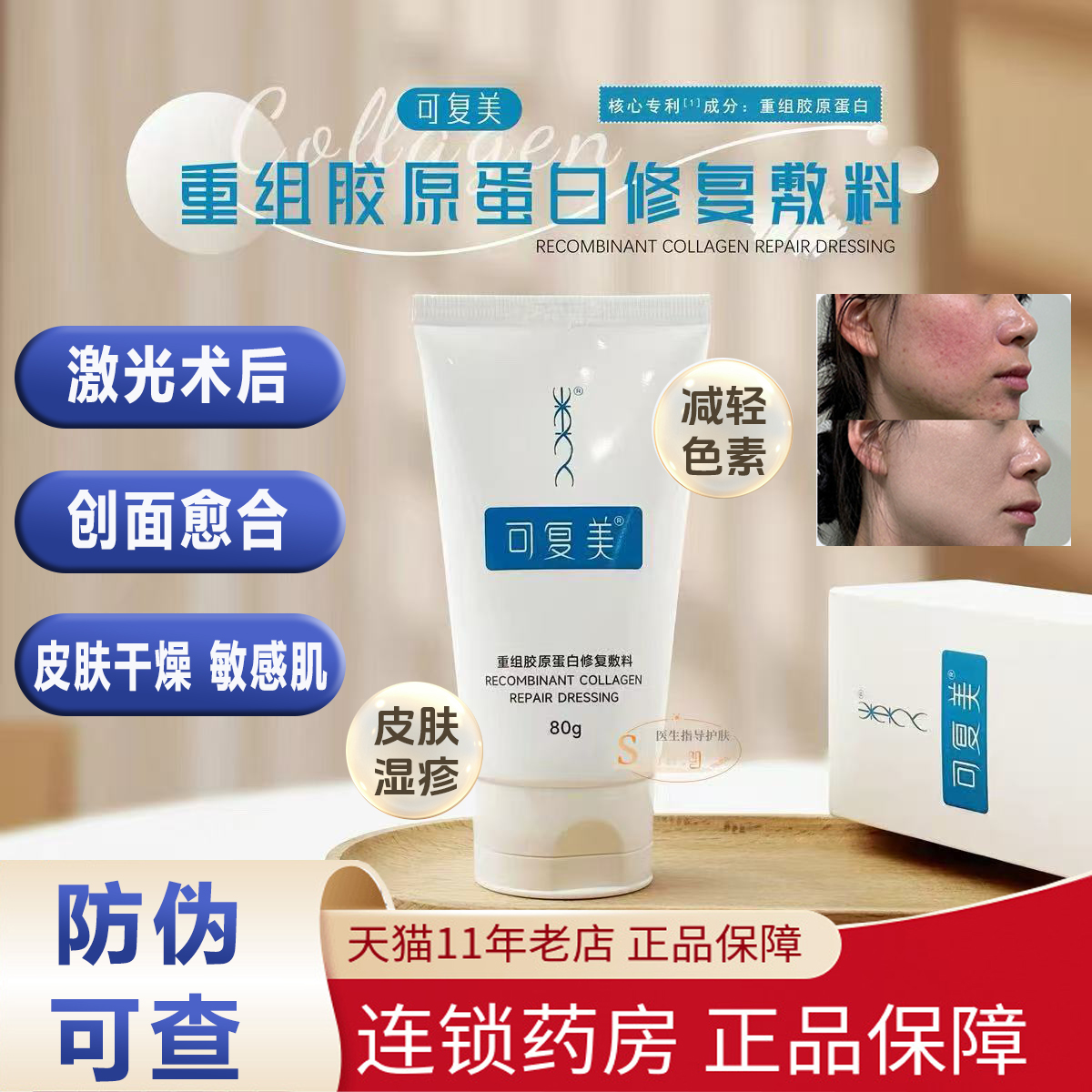 可复美重组胶原蛋白修复敷料80g医用械字号敏感肌皮肤干燥湿疹