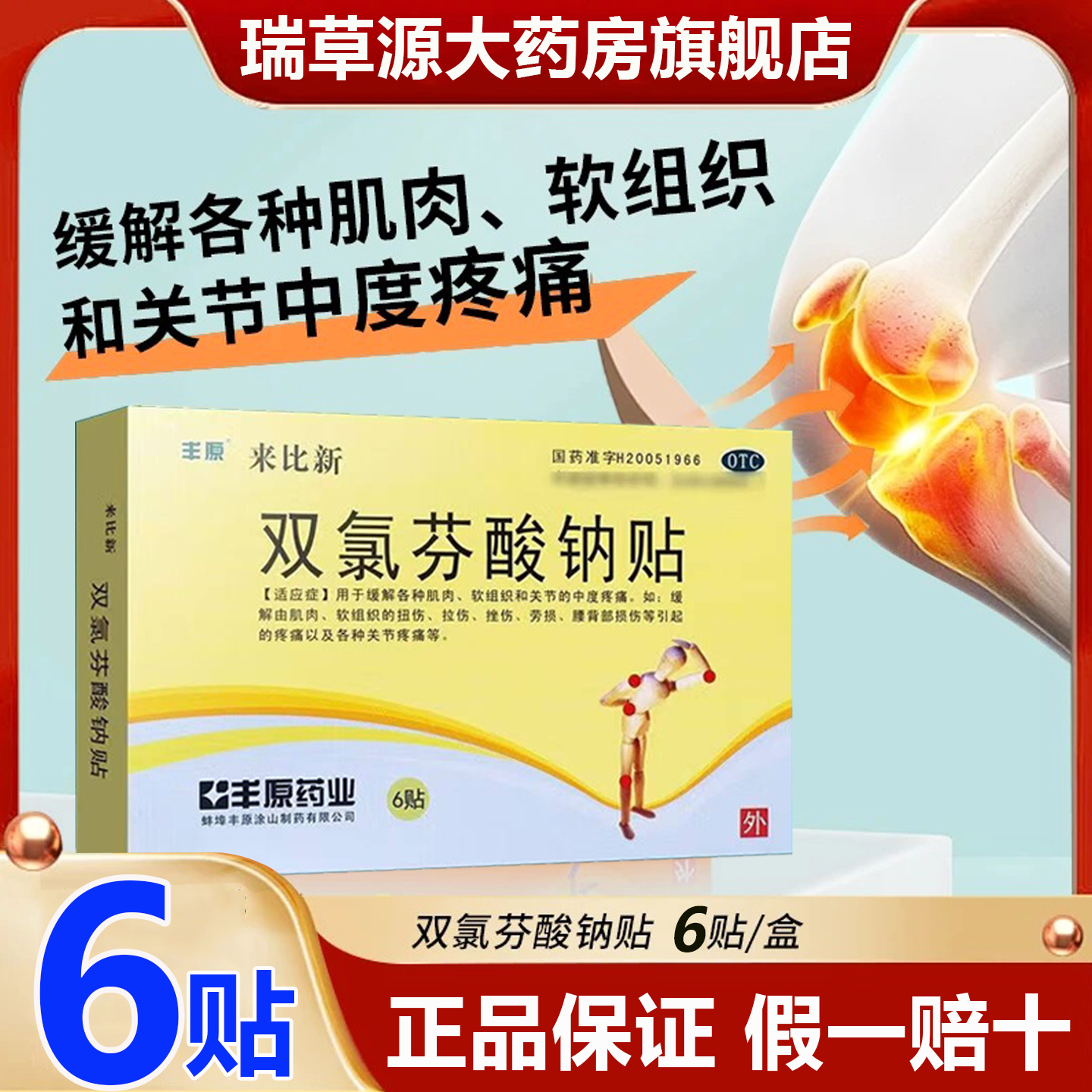 6贴】来比新双氯芬酸钠贴官方旗舰店膏丰原膏药贴肌肉关节止疼痛,OTC药品/国际医药,风湿骨外伤,淘宝优惠券,粉丝福利购,淘宝优惠卷
