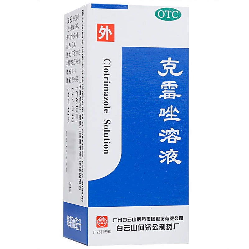 白云山克霉唑溶液8ml克霉唑癣药水体股癣手足癣花斑癣甲沟炎脚气