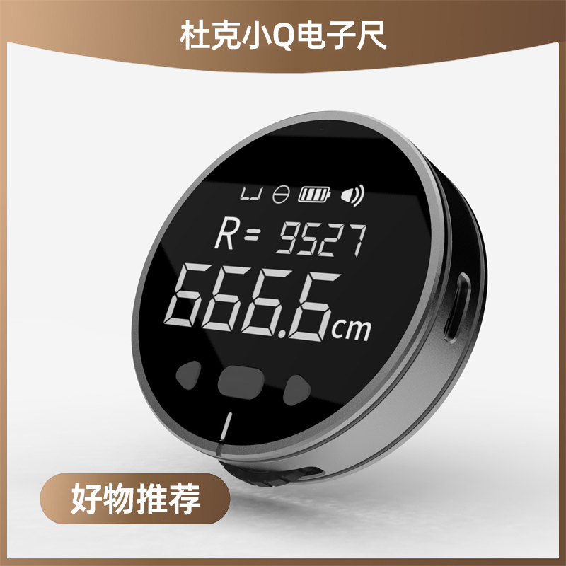 杜克小Q电子尺数显测距仪
