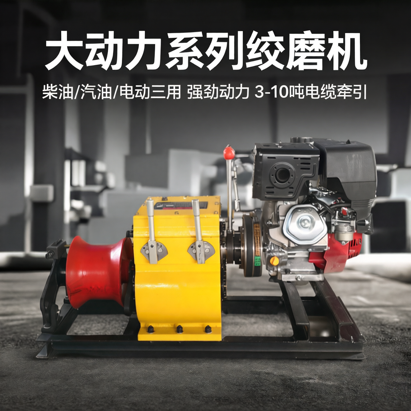 机动绞磨机柴油/汽油/电动5/8/10吨电力电缆牵引机大动力绞磨机