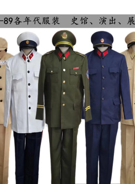 警史馆展服新中国历代公共安全服装50/58/72/83/89式年代演出服装