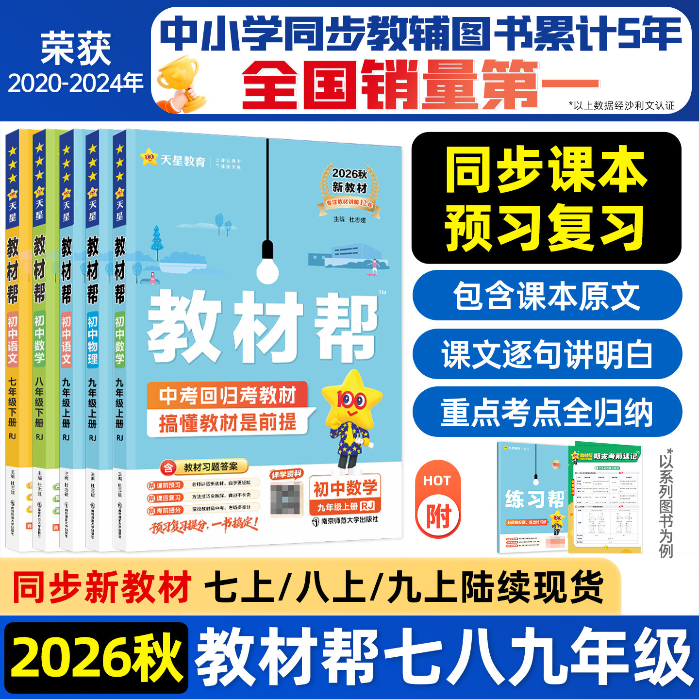 2026秋初中教材帮七八上九年级上册下人教版语文数学英语政治历史物理化学地理生物初一初二初三同步课本解读全解课堂笔记天星教育
