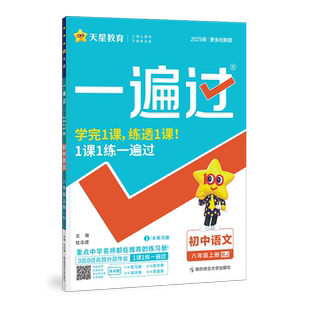 2026秋初中一遍过七年级上八九年级上册下人教版北师大数学英语物理化学语文政治历史地理生物初一初三同步教材练习册试卷天星教育