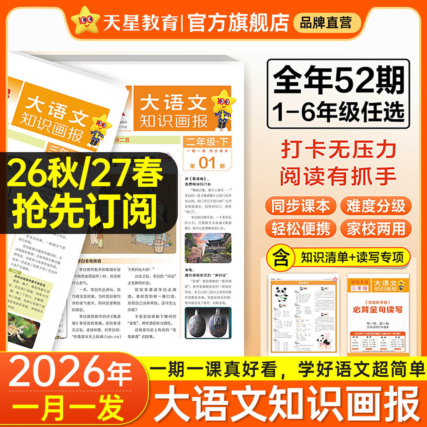 2026秋/2027春新版】天星教育小学大语文知识画报快乐学习报少年报纸杂志52期小学生一二三四五六年级下册同步课本阅读预习知识