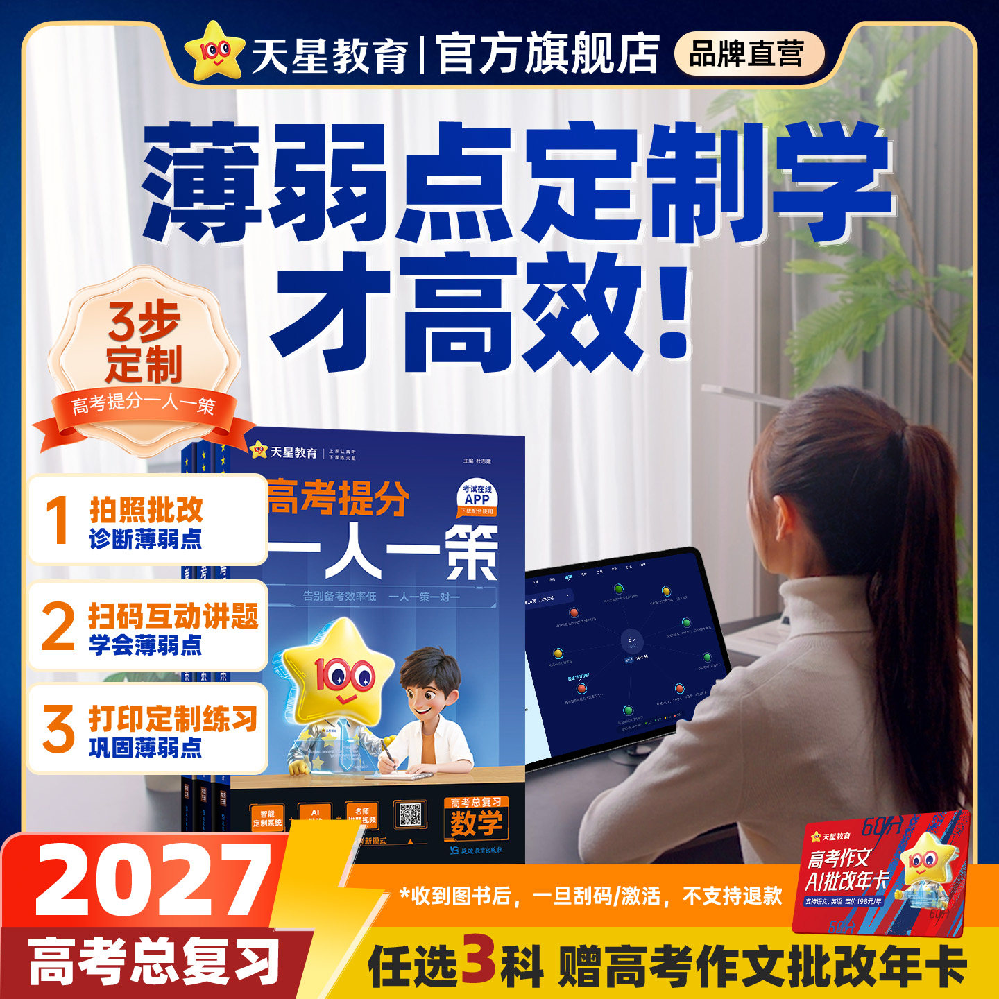 天星教育 2027高考提分一人一策高三复习资料必刷题真题卷AI提分系统智能教辅书高中语文数学英语物理化学生物政史官方旗舰店