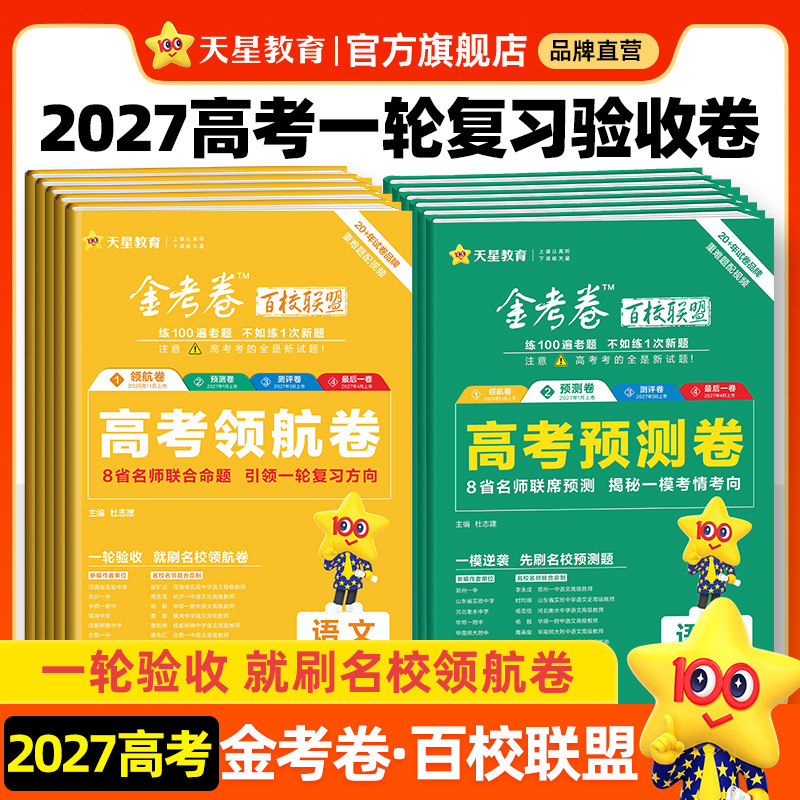 天星教育2026高考金考卷抢分最后一卷百校联盟英语数学语文政治历史地理生物物理化学试题高中冲刺模拟试卷官方预测套理科综合必刷