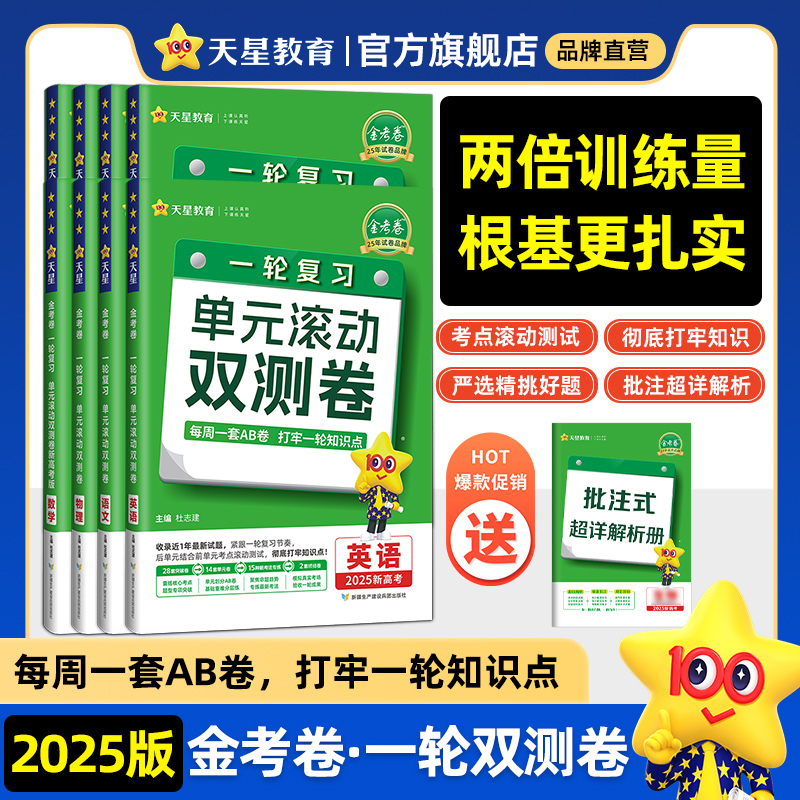 2025金考卷一轮复习单元滚动双测卷新高考新教材版语文数学英语物理化学生物高考冲刺卷高三高考一轮二轮复习模拟卷原创卷天星教育