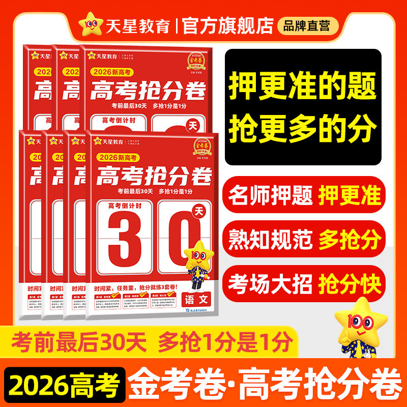 天星教育2026高考金考卷百校联盟抢分卷最后一卷语文数学英语物理化学生物政治历史地理高考模拟卷必刷试题冲刺提分试卷
