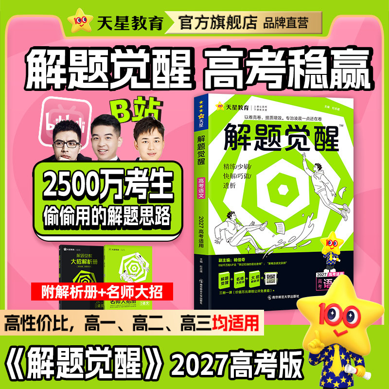 天星教育解题觉醒2027新高考语文化学数学英语物理跳跳学长模板生物政治历史地理试题试轮资料李林笔记高中石油老师必刷题讲义