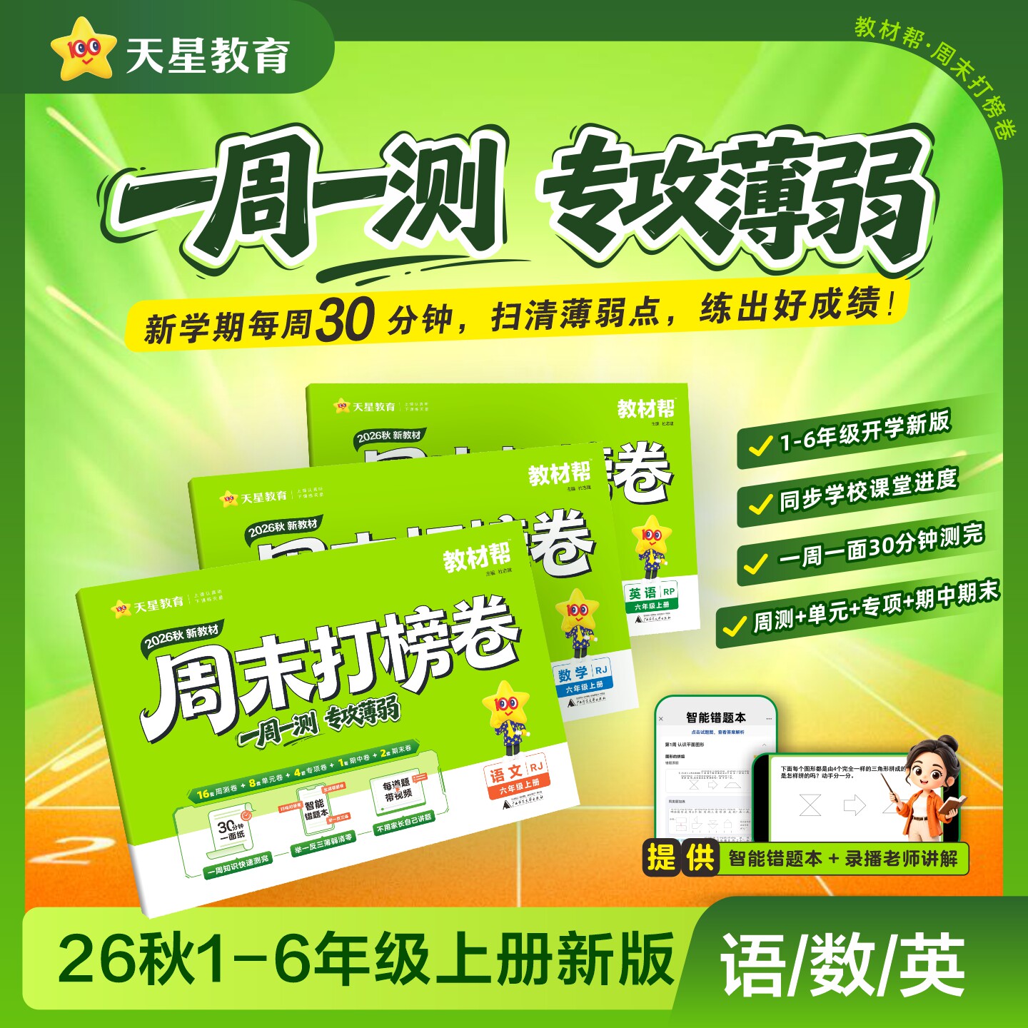 教材帮小学周末打榜卷小测卷图片