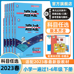 【任选】一遍过2022秋2023春小学1-6年级上册下册一遍过1-6年级语文数学英语小学教材同步讲解练习小学一二三四五六年级上册练习题