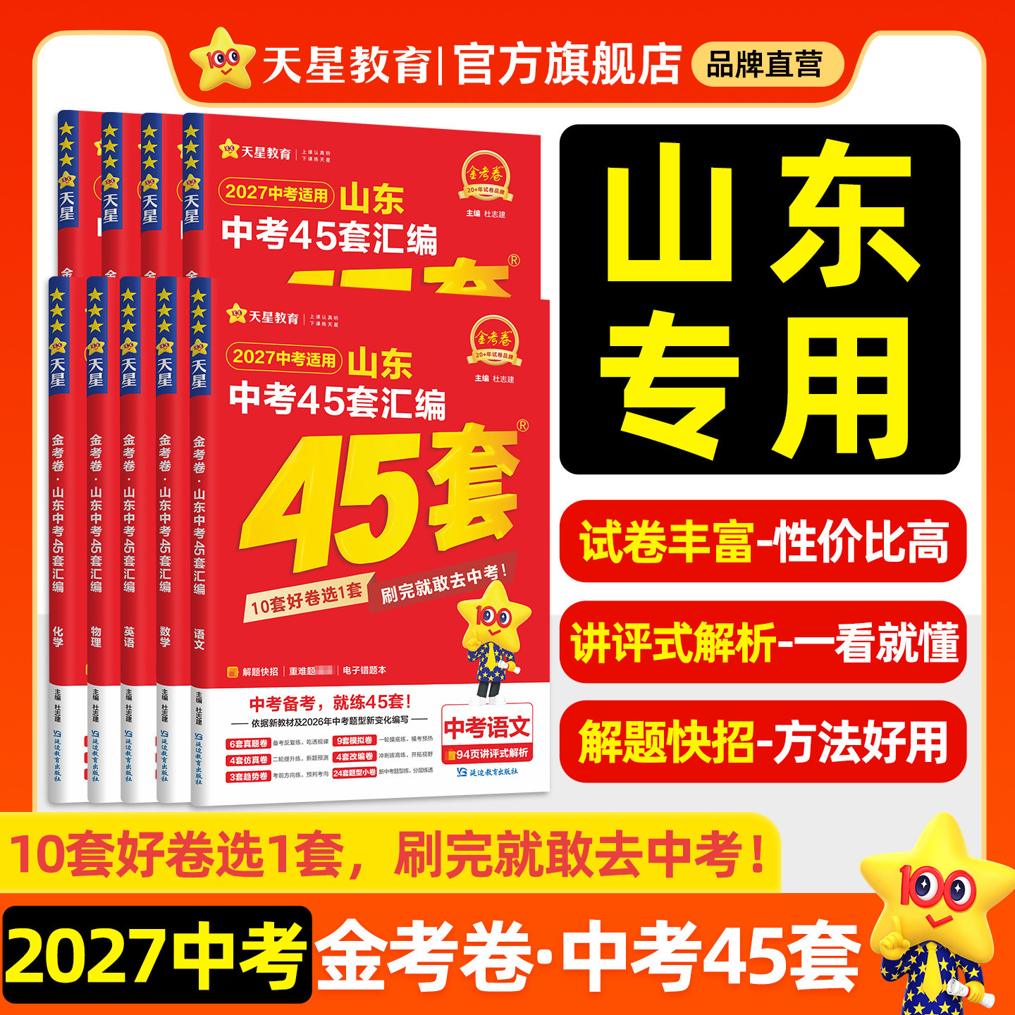 2027金考卷山东中考45套汇编天星图片