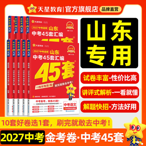 2027金考卷山东中考45套汇编天星