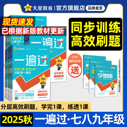 2025秋新版一遍过初中七八九年级上册下人教版数学英语物理化学语文政治历史地理初一初二初三教材同步练习试卷必刷题天星教育官方