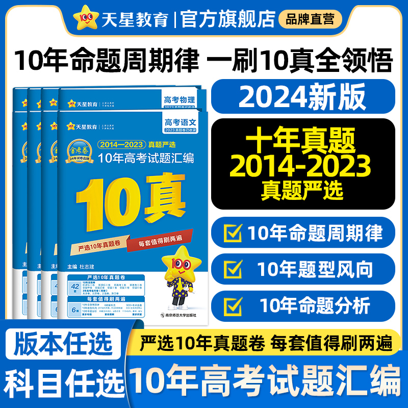 2024新版金考卷10十年高考真题高考试题汇编语文数学英语物理化学生物政治历史地理文理综新高考全国卷2023年高考真题天星教育 书籍/杂志/报纸 高考 原图主图