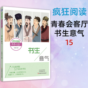【2件8折】天星教育疯狂阅读.青春会客厅15.书生意气名人传记名流人物历史故事青春励志故事课外阅读作文素材