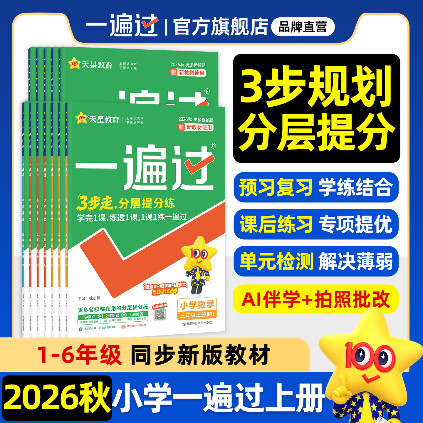 2026秋小学一遍过人教版一年级二三年级四五上六年级上册语文数学英语北师大苏教同步课本教材分层训练练习册单元测试试卷天星教育
