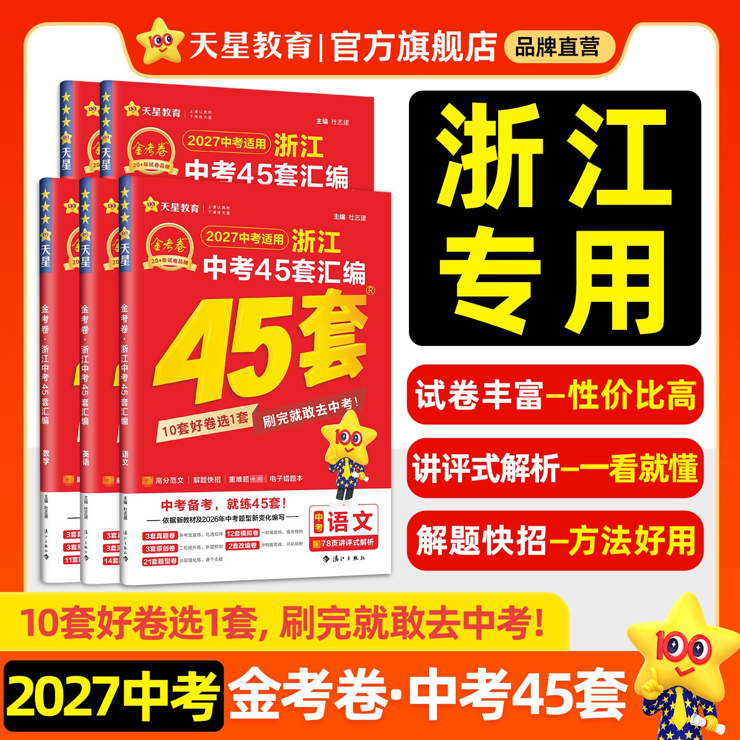 浙江专版】2027金考卷浙江中考45套汇编卷中考真题模拟试卷语文数学英语社会科学历年真题卷2026全套初三总复习38套九年级天星教育