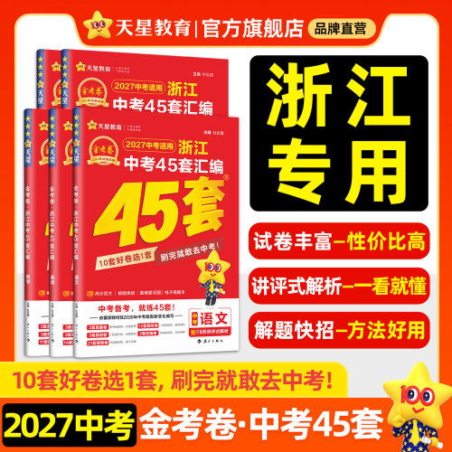 2027金考卷浙江中考45套汇编天星