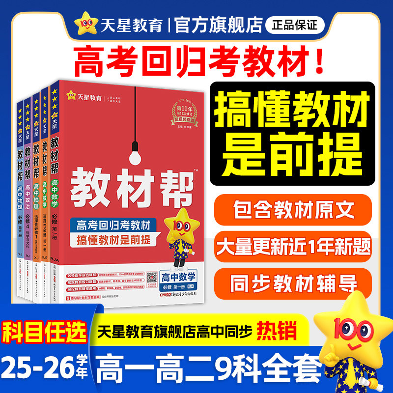 天星教育高中教材帮高一物理必修三数学必修二化学语文生物高二选择性必修一三四英语历史地理政治人教版官方教材同步解读辅导全套