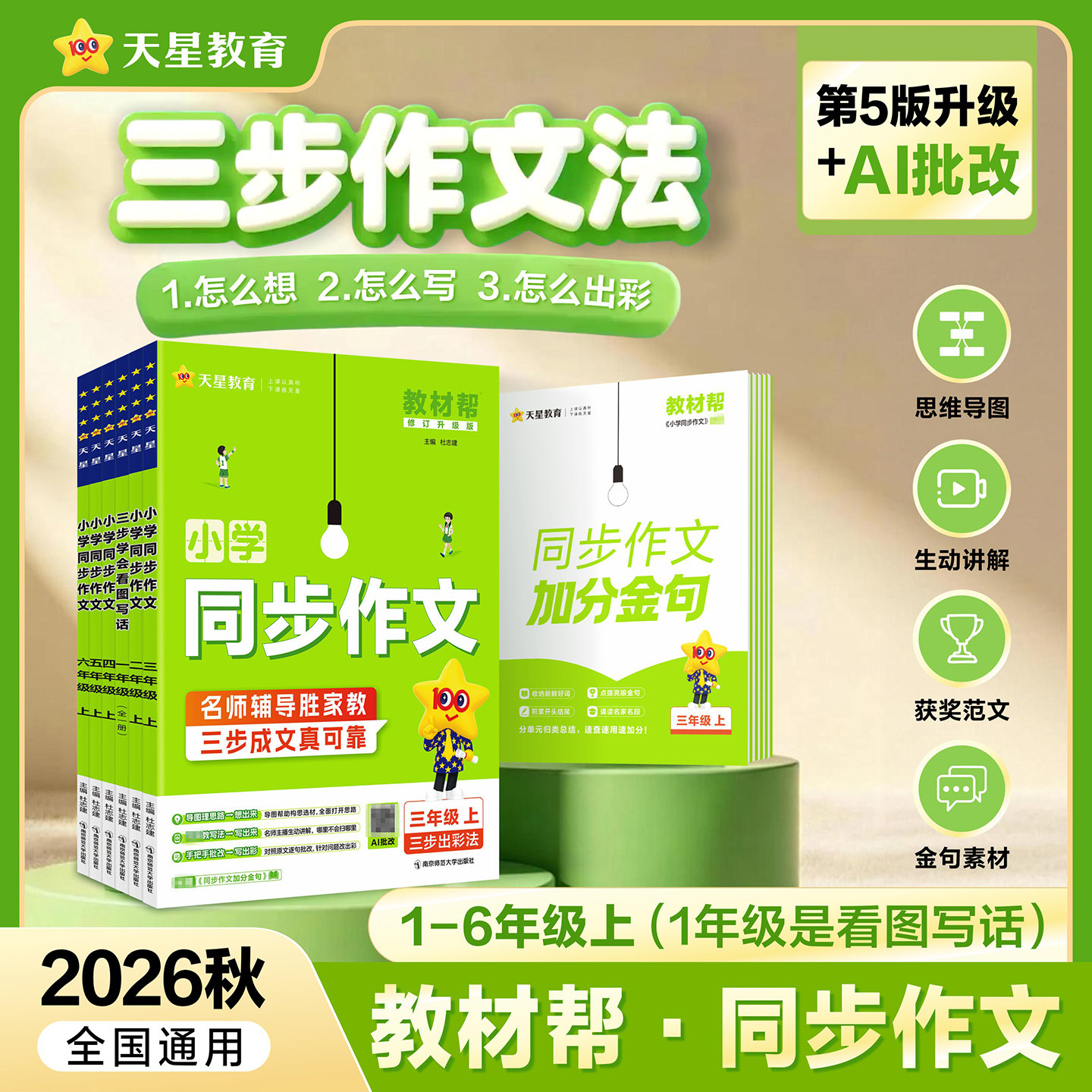 2026秋新版教材帮小学同步作文三年级上册一二三四五六年级上小学生人教版语文课本看图写话写作素材专项训练疯狂满分作文天星教育