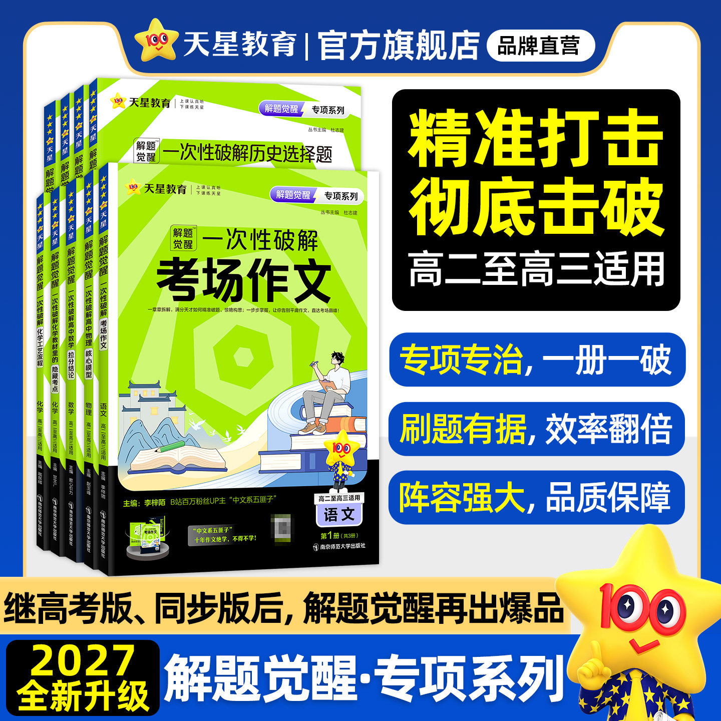 天星教育2027解题觉醒专项一次性破解语文数学英语物理化学政治历史地理高考专题分类训练高中考场作文教材专练语法选择提分资料