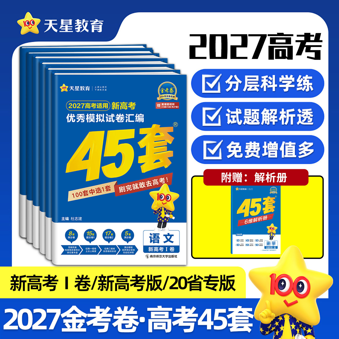 天星教育金考卷2026新高考45套模拟试卷数学英语语文物理化学生物政治历史地理综合新高考真题卷试题必刷题官方高中一二轮冲刺资料