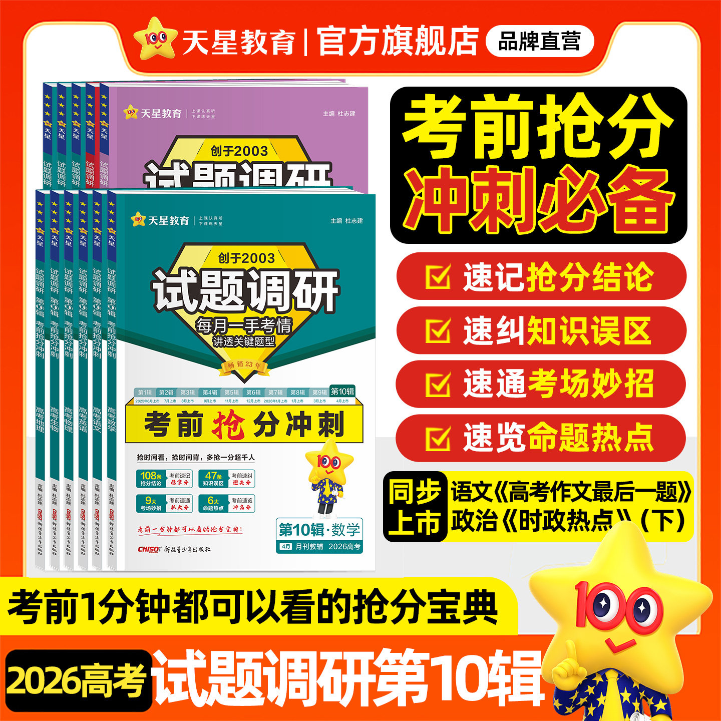 天星教育2026高考试题调研第10辑考前抢分冲刺语文数学英语物理化学生物政治历史地理高考倒计时冲刺提分猜题预测押题最后一卷试题