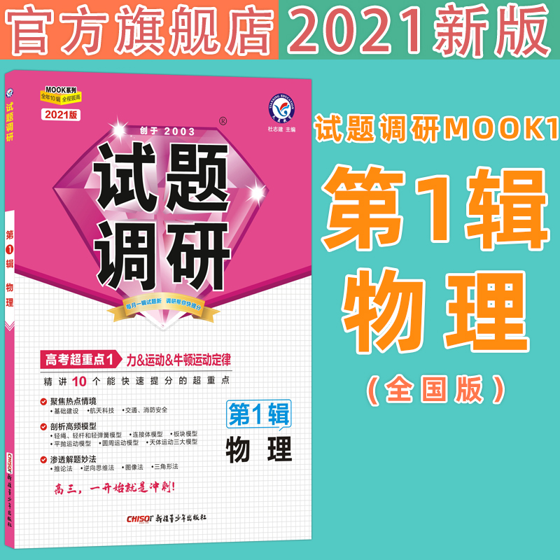 全国版天星教育2021试题调研第1辑物理第一辑物理高考超重点1力运动牛顿运动定律MOOK系列第一期高考高考知识点详解试题调研物理
