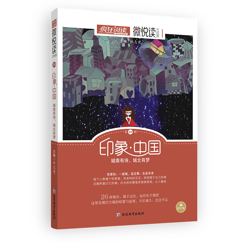 疯狂阅读微悦读第20辑印象中国 城南有诗 城北有梦 印象·中国