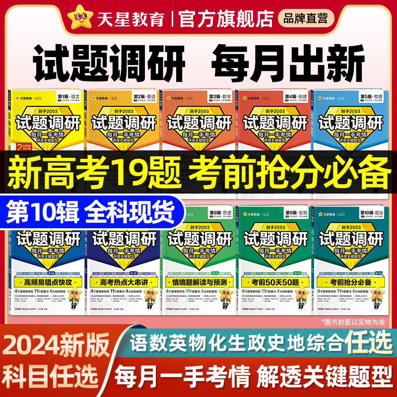 天星教育试题调研2024新高考数学语文英语物理化学生物政治历史地理综合试题攻略高三数学试卷新定义第19题九省联考资料必刷题真题 书籍/杂志/报纸 高考 原图主图