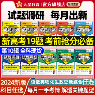 天星教育试题调研2024新高考数学语文英语物理化学生物政治历史地理综合试题攻略高三数学试卷新定义第19题九省联考资料必刷题真题