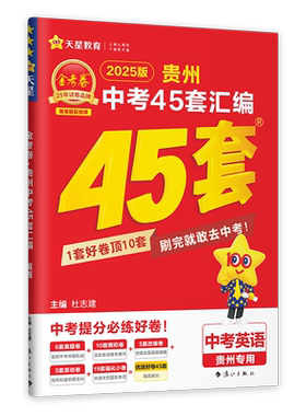 金考卷贵州中考45套汇编天星教育