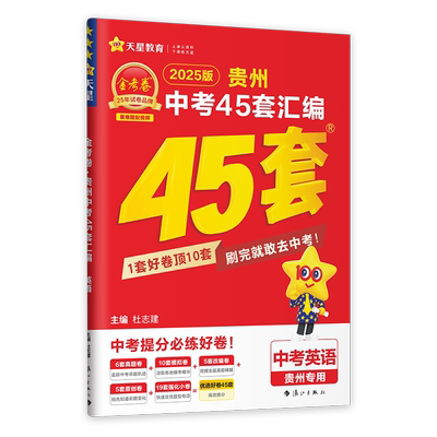 金考卷贵州中考45套汇编天星教育