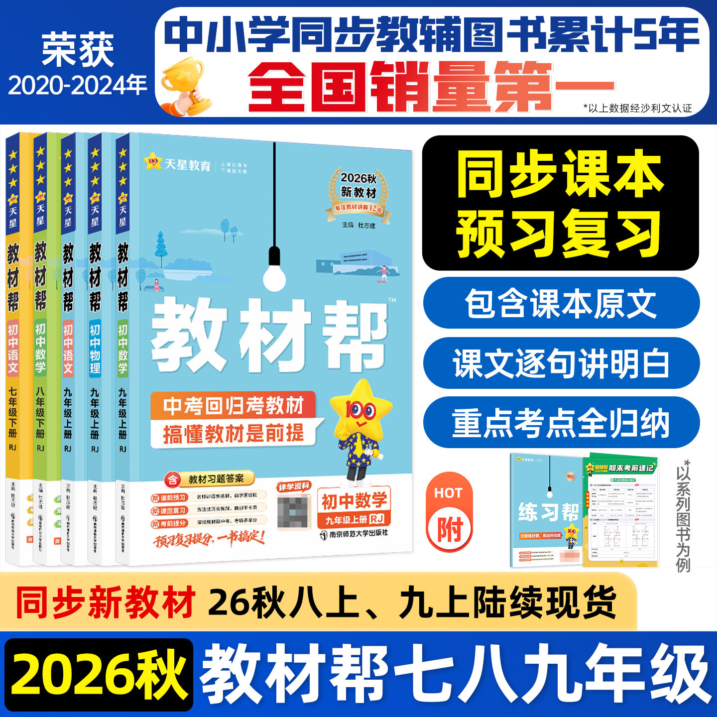 2026秋初中教材帮七八上九年级上册下人教版语文数学英语政治历史物理化学地理生物初一初二初三同步课本解读全解课堂笔记天星教育