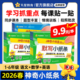 2026春新版神奇小纸条小学语文英语默写课课贴人教版数学附加题口算一遍过一年级下册二三年级四五年级六下同步课本新教材天星教育