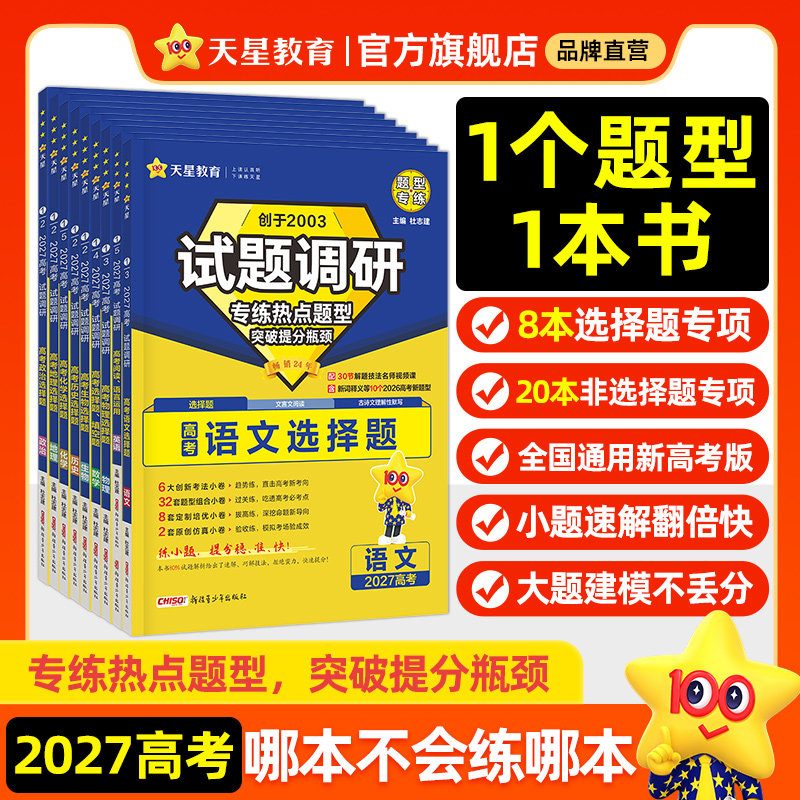 天星教育试题调研2026高考题型数学物理化学实验热点必刷题语文英语资料综合选择题上分生物历史地理解题达人高中专题分类训练