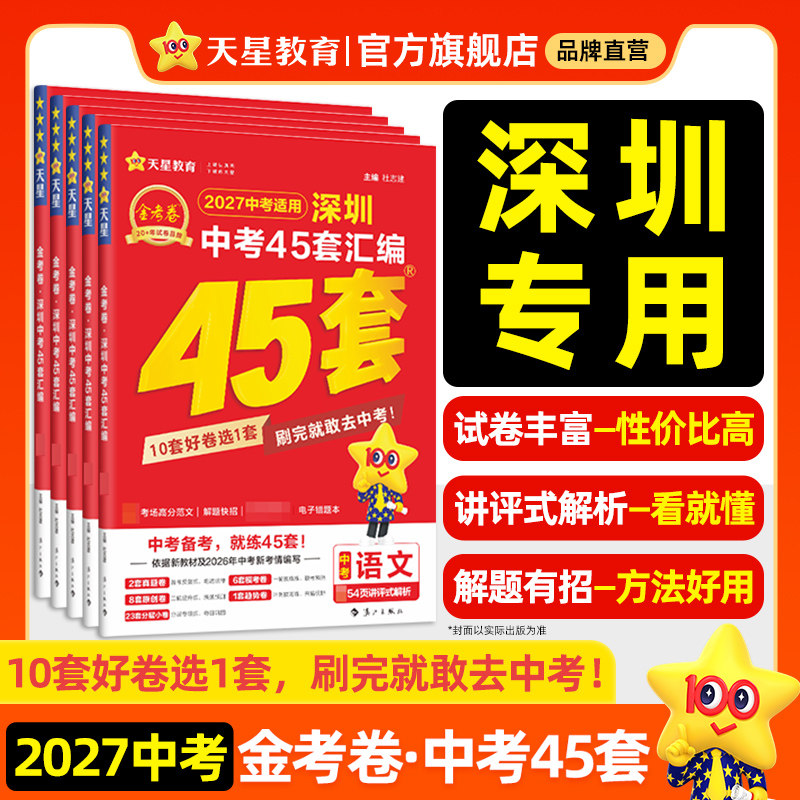 深圳专版】2026金考卷深圳中考45套汇编广东中考真题模拟试卷数学语文英语物理化学政治历史真题卷全套初三资料卷九年级天星教育