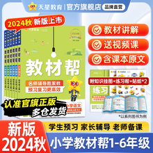 2024秋小学教材帮一二三四五六年级上册下册语文数学英语人教版同步教材全解讲解读课堂笔记黄冈学霸课前预习课后辅导资料天星教育