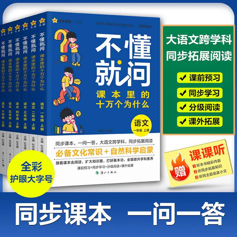 2026秋新版不懂就问课本里的十万个为什么小学一二三年级上四五六年级上册阅读课外书同步课本教材人教版语文科学百科天星教育官方