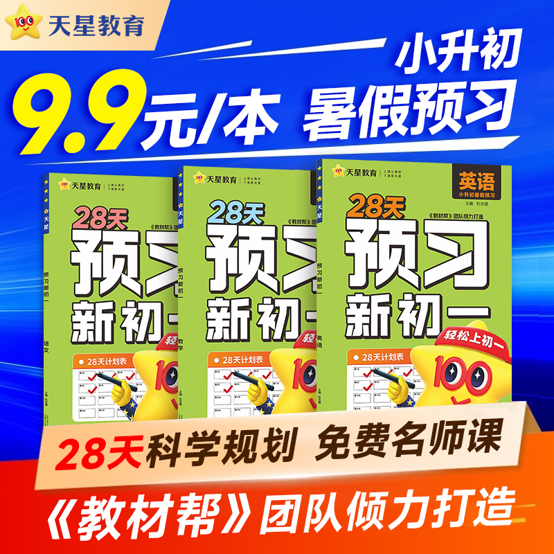 2025秋预习新初一视频课教材帮初中七年级上册课本全套小升初衔接领跑预备一本暑假作业语文数学英语人教版中学教辅书天星教育官方
